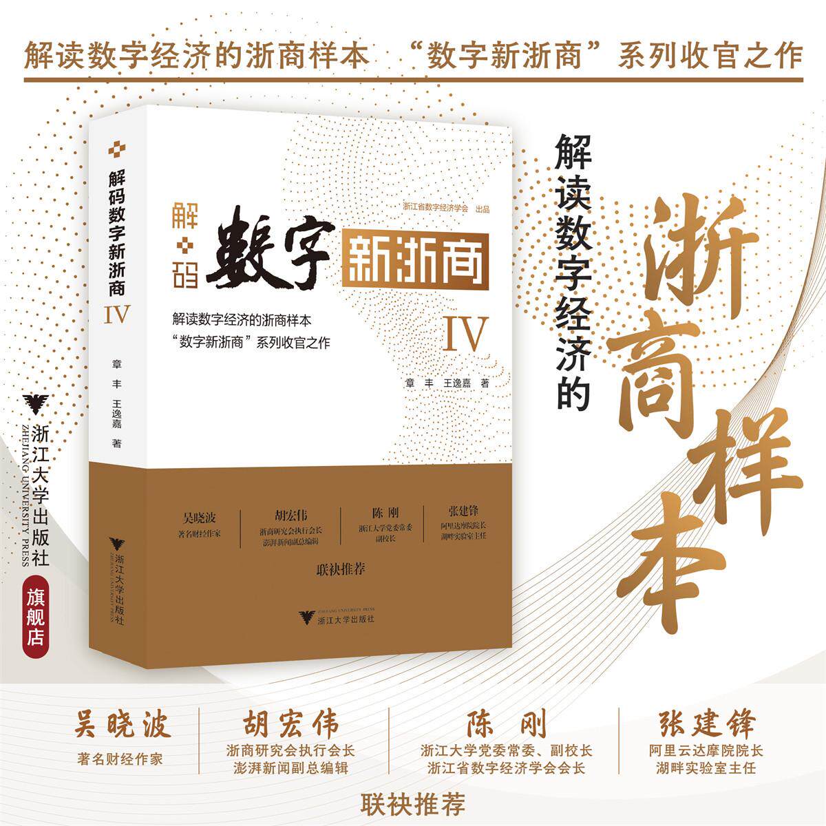 解码数字新浙商Ⅳ/浙江省数字经济学会出品/章丰/王逸嘉/浙江大学出版社