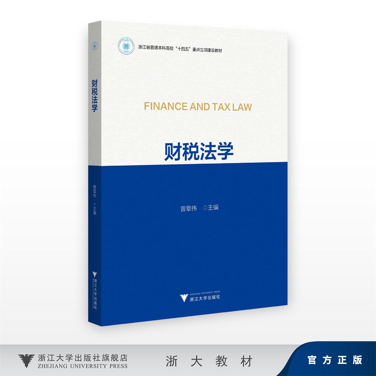 财税法学/浙江省普通本科高校“十四五”重点立项建设教材/曾章伟/浙江大学出版社