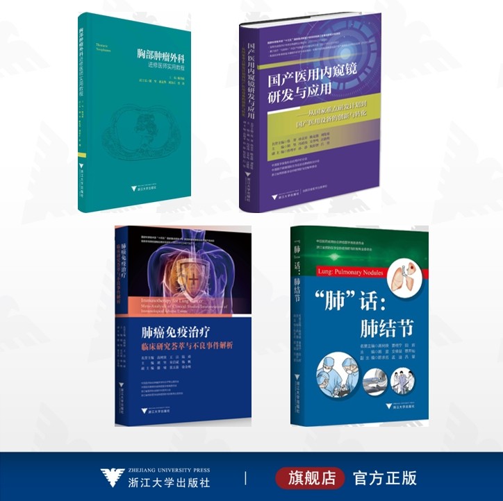 【全4册】心胸外科精准医学前沿丛书/肺癌免疫治疗临床研究荟萃与不良事件解析/胸部肿瘤外科进修医师实用教程/国产医用内窥镜研发