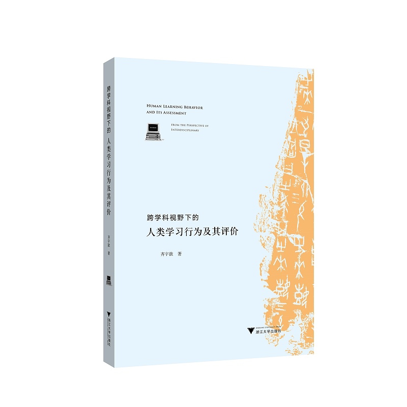 跨学科视野下的人类学习行为及其评价/齐宇歆|责编:陈逸行/陈翩/浙江大学出版社