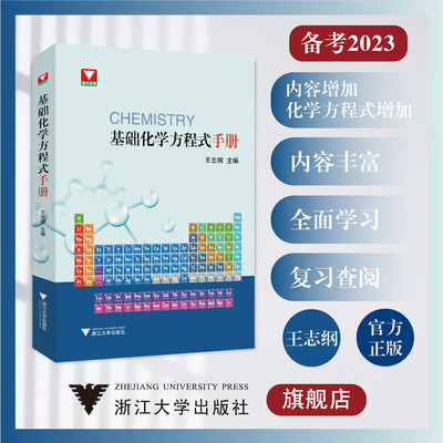 基础化学方程式手册/王志纲/浙江大学出版社