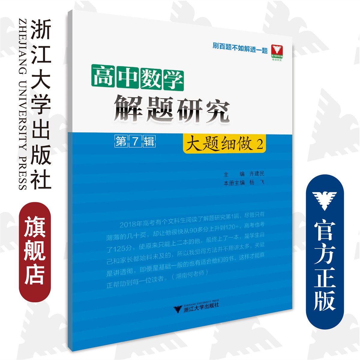 高中数学解题研究（第7辑：大题细做2）/杨飞/总主编:齐建民/浙江大学出版社