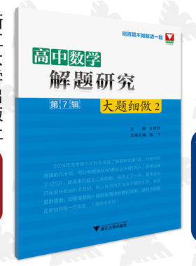 高中数学解题研究（第7辑：大题细做2）/杨飞/总主编:齐建民/浙江大学出版社
