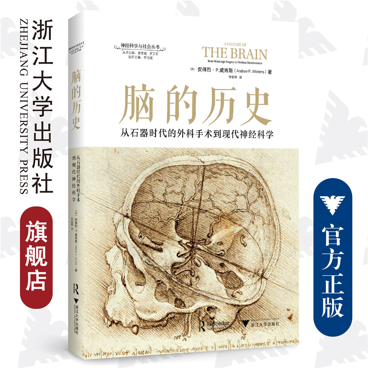 脑的历史：从石器时代的外科手术到现代神经科学/(精)/神经科学与社会丛书/安得烈·P·威肯斯、李恒熙/责编:陈佩钰/宁檬/浙江大学