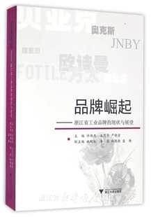 严晓青 许伟杰 王思齐 社 浙江大学出版 浙江省工业品牌 品牌崛起 现状与展望