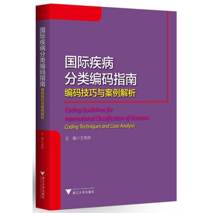 国际疾病分类编码指南——编码技巧与案例解析/王伟林/浙江大学出版社