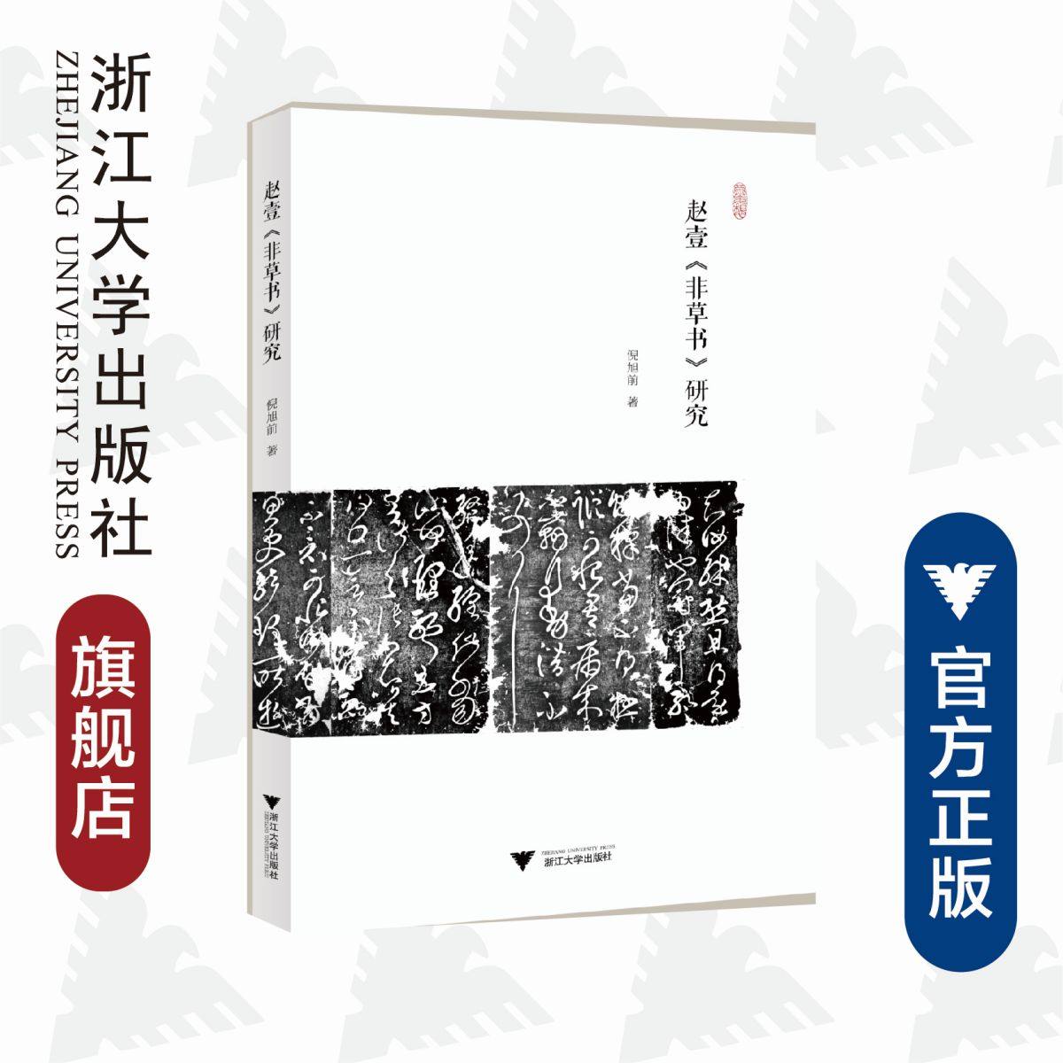 赵壹《非草书》研究/倪旭前/责编:殷尧/浙江大学出版社
