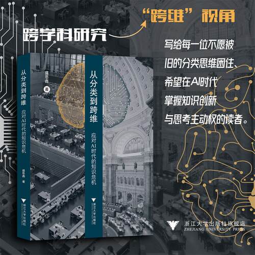 从分类到跨维：应对AI时代的知识危机/盛思鑫 著/浙江大学出版社