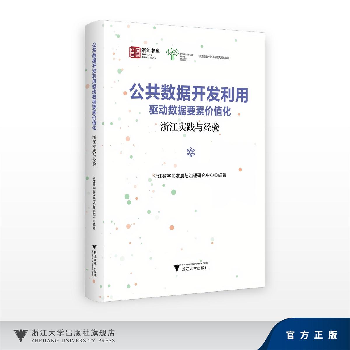 公共数据开发利用驱动数据要素价值化——浙江实践与经验/求是智库·皮书系列/浙江数字化发展与治理研究中心/浙江大学出版社