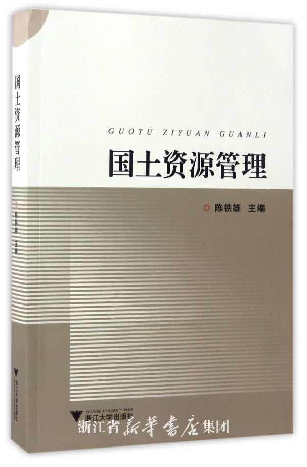 国土资源管理/陈铁雄/浙江大学出版社