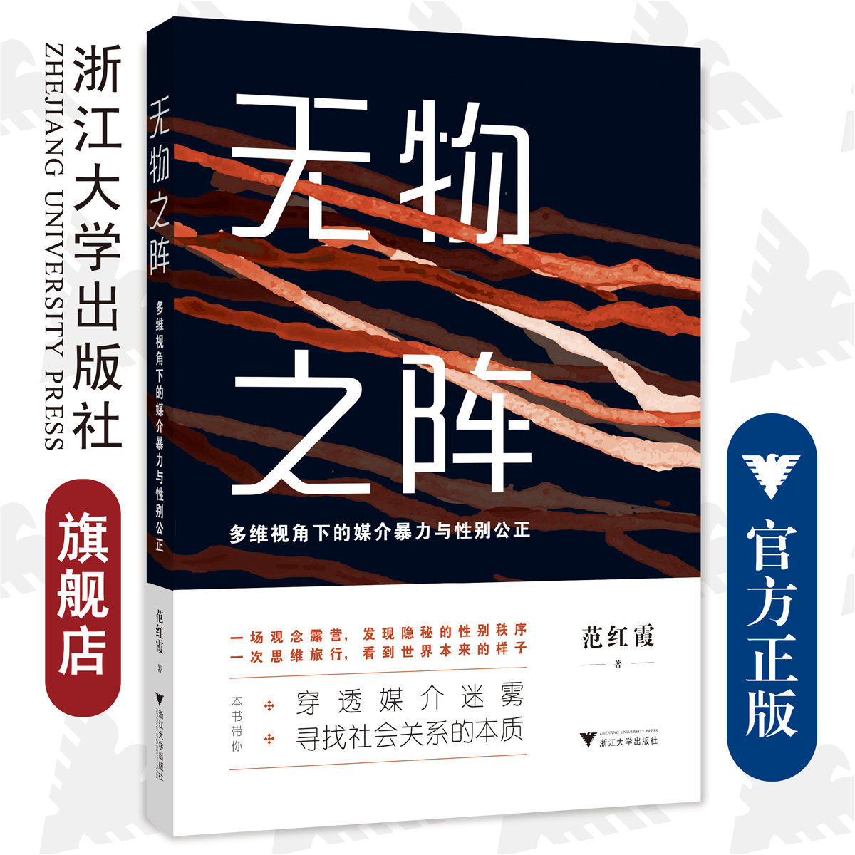 无物之阵:多维视角下的媒介暴力与性别公正/浙江大学出版社/范红霞/寻找社会关系的本质