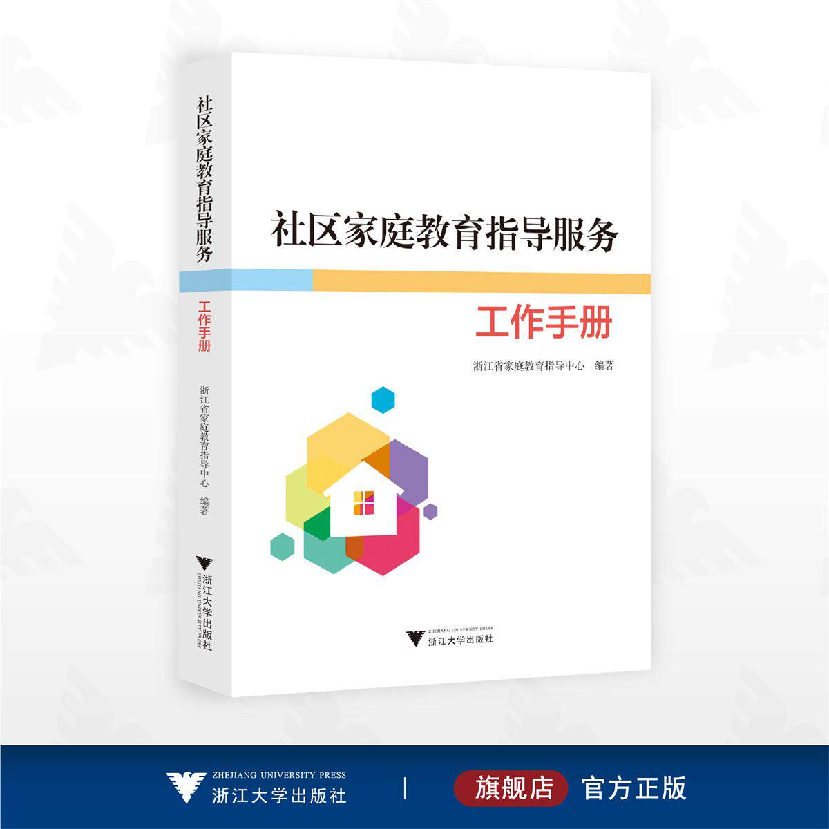 社区家庭教育指导服务工作手册/浙江省家庭教育指导中心编著/浙江大学出版社