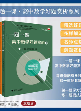 一题一课.高中数学好题赏析系列/浙大数学优辅/第一/二/三/四册1/2/3/4/浙江大学出版社