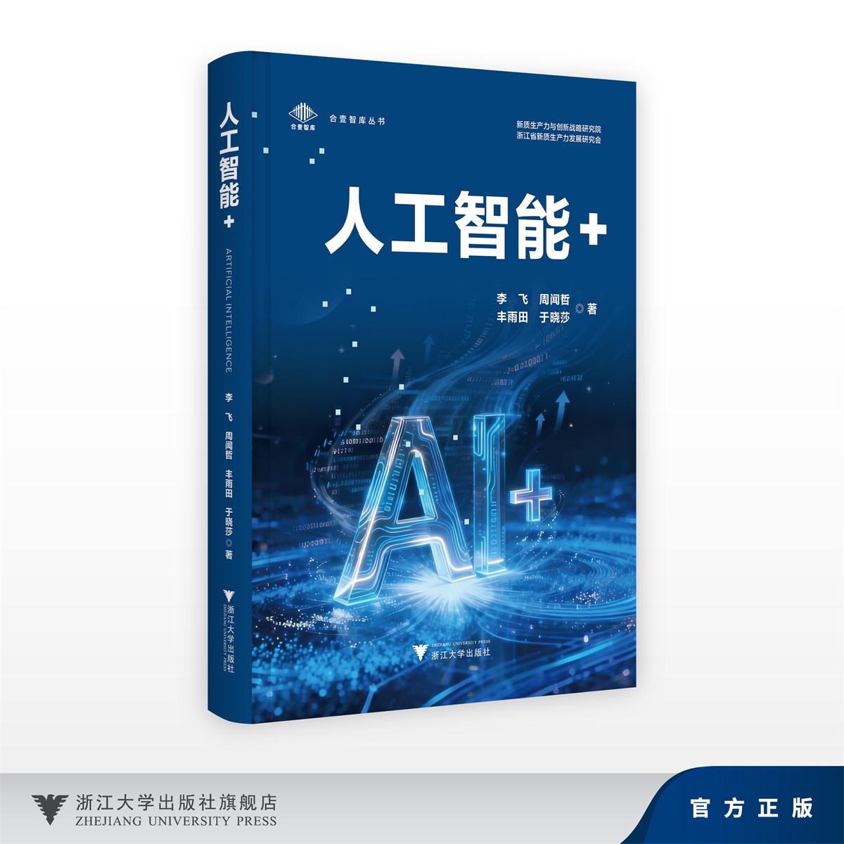 人工智能+/合壹智库丛书/新质生产力与创新战略研究院/浙江省新质生产力发展研究会/李飞 周闻哲 丰雨田 于晓莎/浙江大学出版社