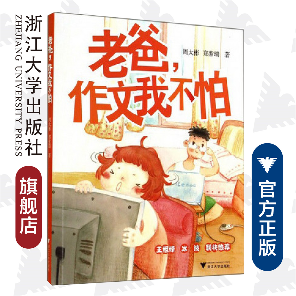老爸，作文我不怕/周大彬/鄭紫瑞/浙江大學出版社