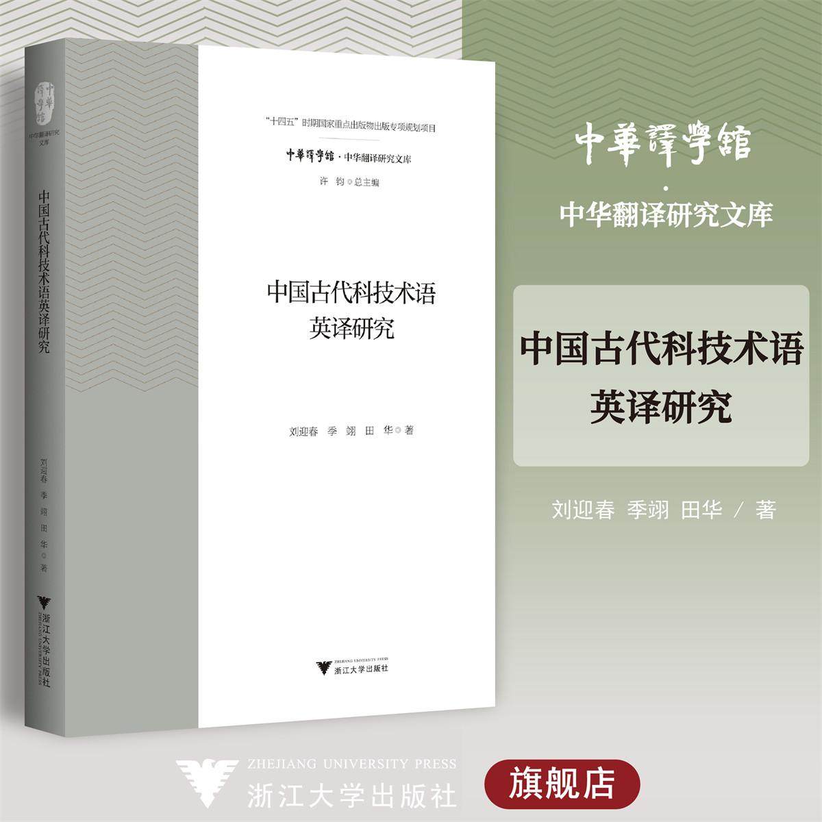 中国古代科技术语英译研究/“十四五”时期国家重点出版物出版专项规划项目/中华译学馆·中华翻译研究文库/许钧 总主编/刘迎春/季,书籍/杂志/报纸,翻译,淘宝优惠券,粉丝福利购,淘宝优惠卷