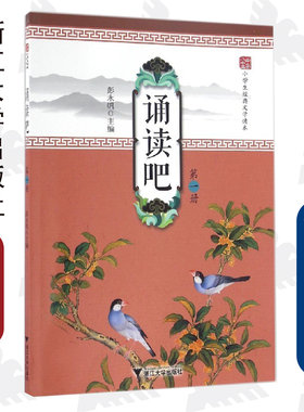 诵读吧（第一册)/彭永帆/小学生经典文学读本/浙江大学出版社