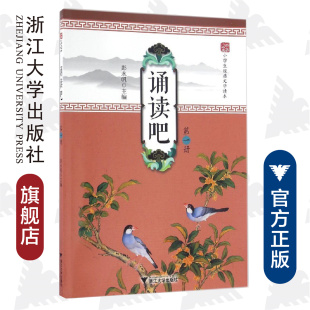 诵读吧（第一册)/彭永帆/小学生经典文学读本/浙江大学出版社