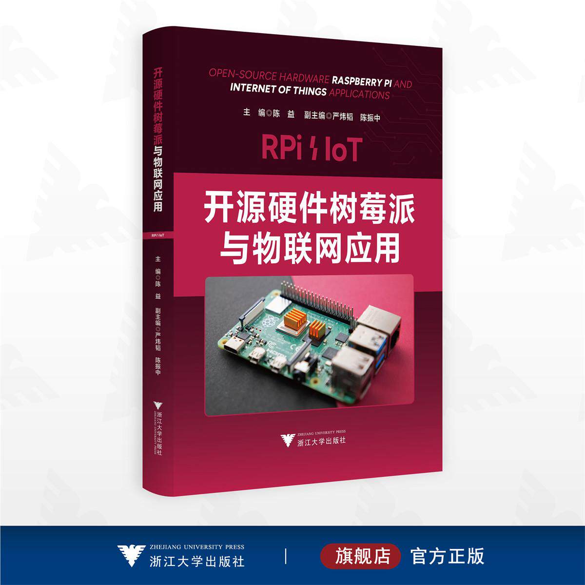 开源硬件树莓派与物联网应用/陈益 主编/浙江大学出版社