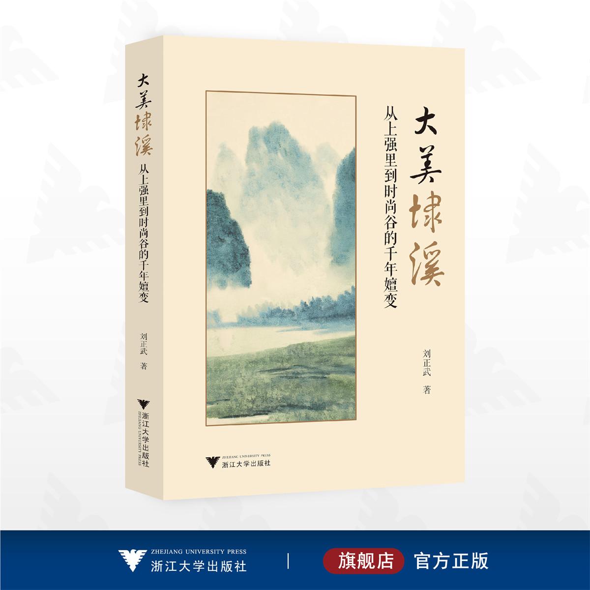 大美埭溪：从上强里到时尚谷的千年嬗变/刘正武著/浙江大学出版社
