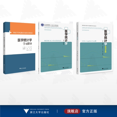 【全3册】医学统计学/医学统计学/医学统计学实习手册（SPSS、GraphPad Prism版）/医学统计学学习指导