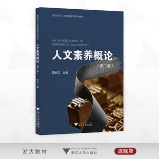 浙江大学出版 人文素养概论 高长江主编 高等学校人文素质教育系列教材 社 第二版