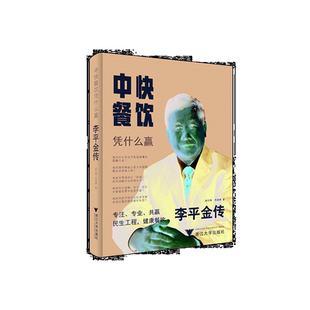 中快餐饮凭什么赢：李平金传(精)/赵付春/李淑婷/浙江大学出版社