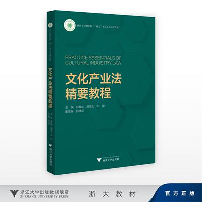 文化产业法精要教程/郑智武,施俊天,丰华/浙江大学出版社