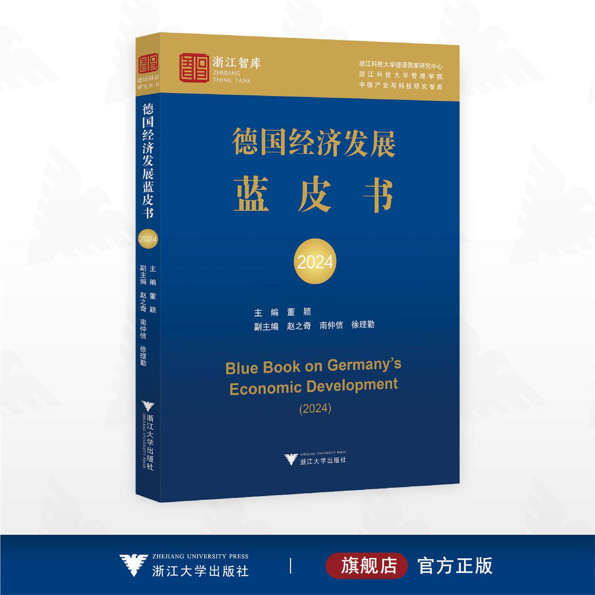 德国经济发展蓝皮书2024/浙江智库/浙江科技大学德语国家研究中心/浙江科技大学管理学院/中德产业与科技研究智库/董颖 主编/赵之