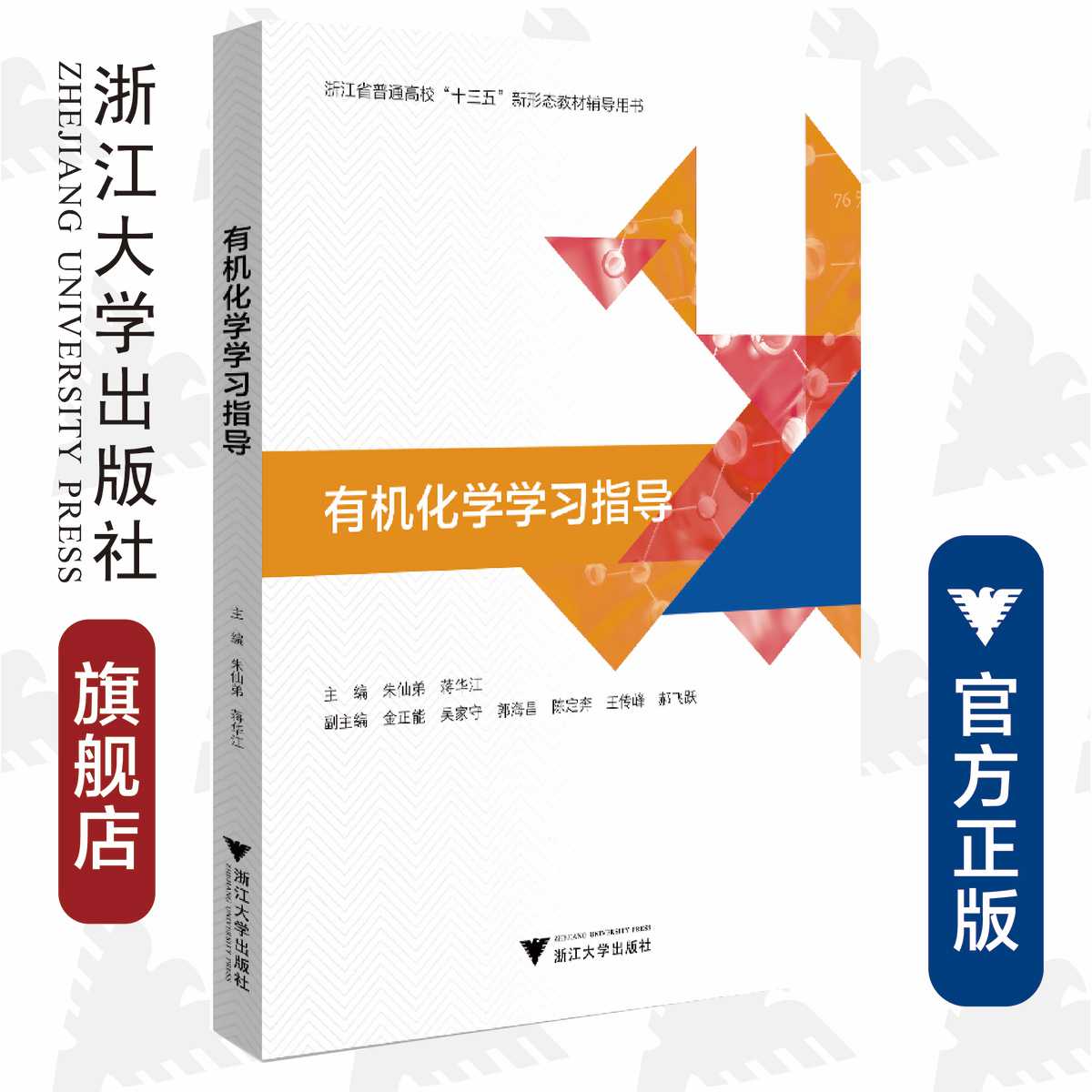 有机化学学习指导(浙江省普通高校十三五新形态教材辅导用书)/朱仙弟/蒋华江|/浙江大学出版社