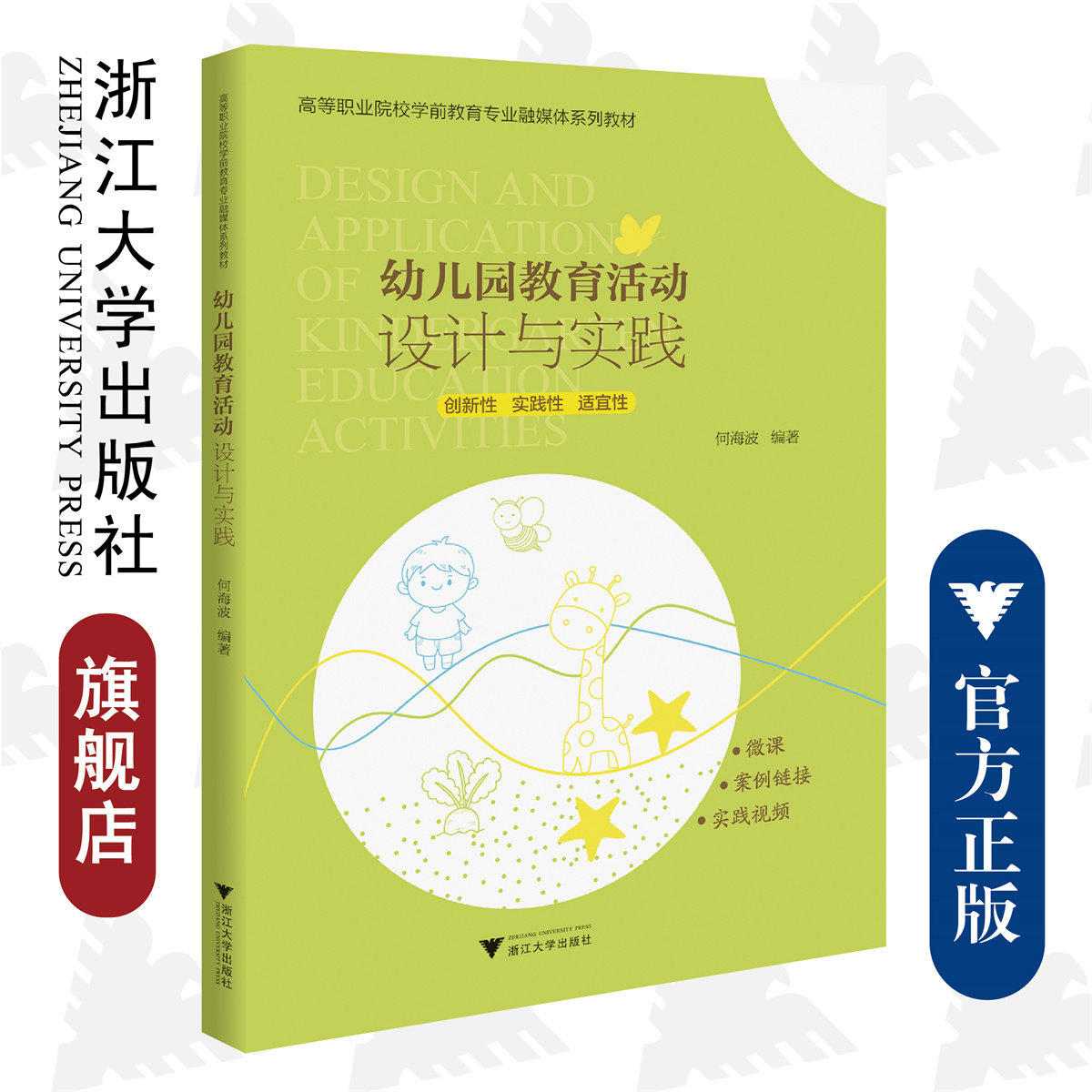 幼儿园教育活动设计与实践/高等职业院校学前教育专业融媒体系列教材/何海波/浙江大学出版社