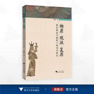 浙江大学出版 何韵旺著 社 美术研究 物质·现状·复原：保存修复学视野下