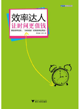 效率达人让时间更值钱/周文斌/王蓓/浙江大学出版社