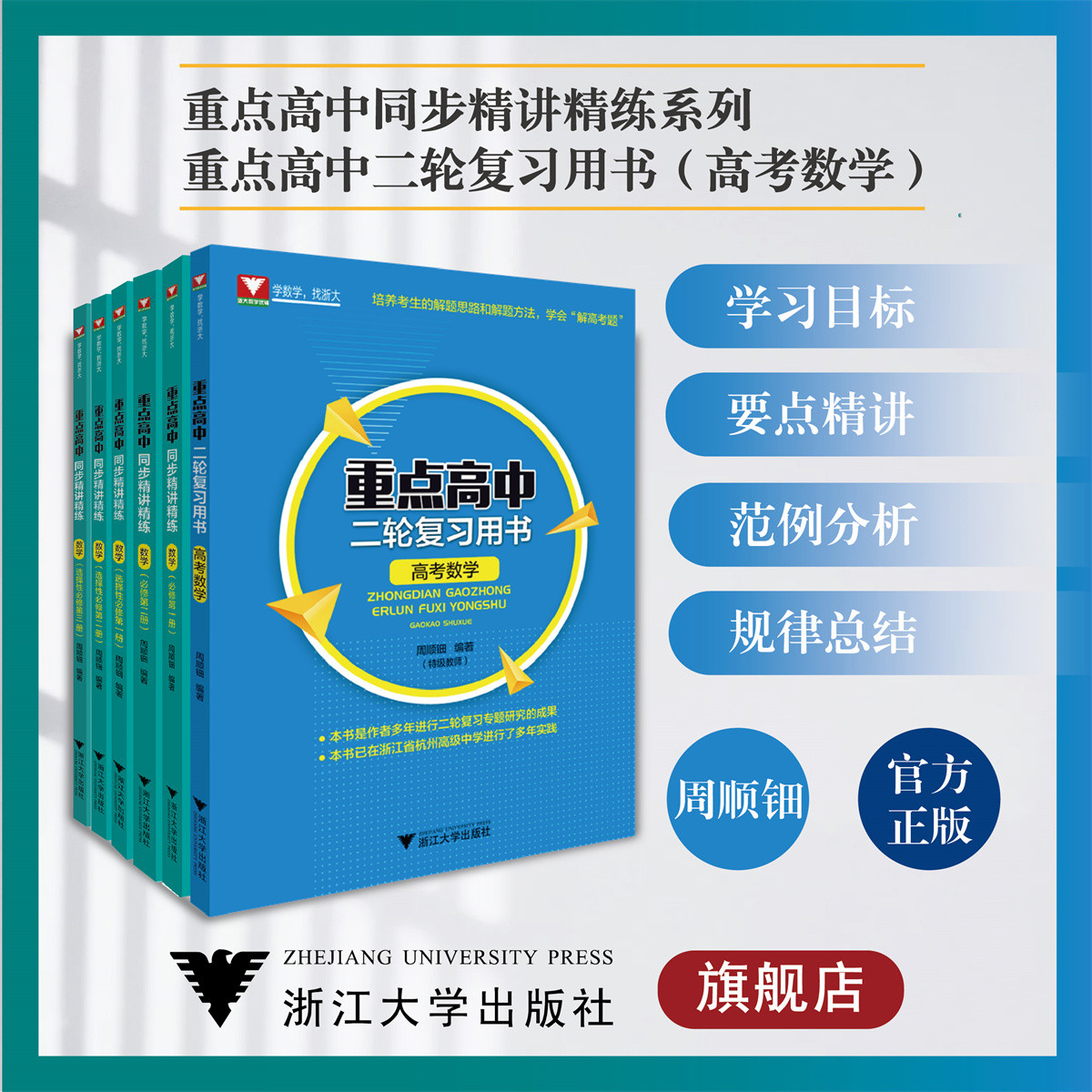 重点高中同步精讲精练系列+重点高中二轮复习用书(高考数学)