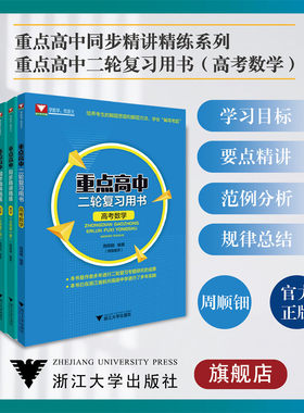 重点高中同步精讲精练系列+重点高中二轮复习用书(高考数学)
