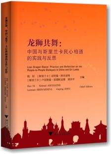 倪好 斯里兰卡 司里曼·阿贝亚特 龙狮共舞：中国与斯里兰卡民心相通 浙江大学出版 英文版 卢克斯曼·思瑞旺达 社 实践与反思