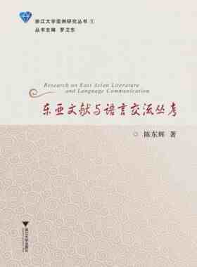 东亚文献与语言交流丛考/浙江大学亚洲研究丛书/陈东辉/总主编:罗卫东/浙江大学出版社