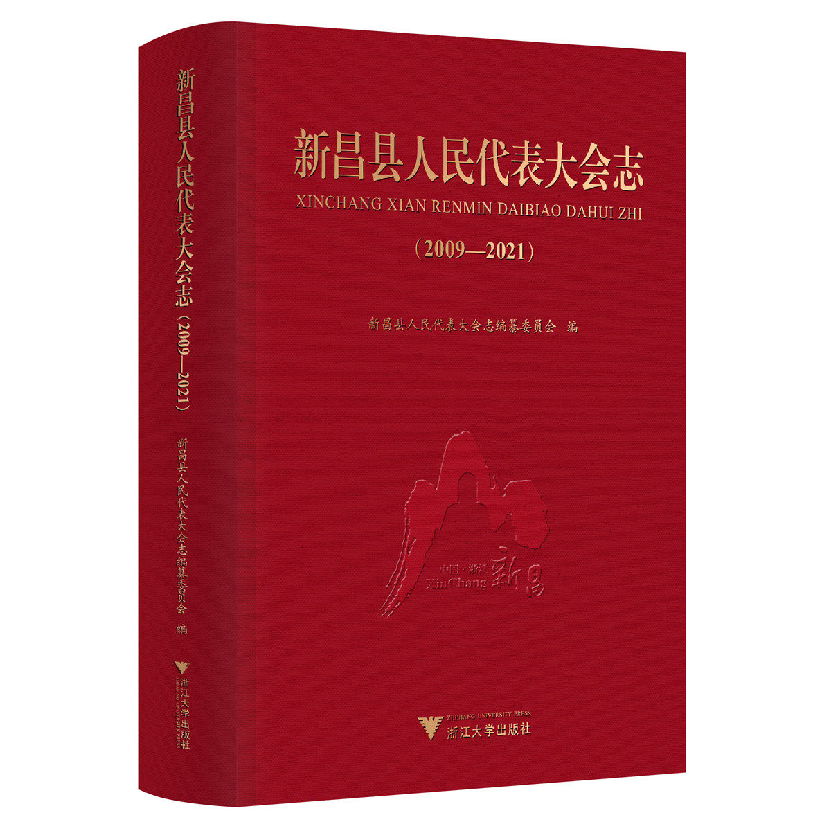新昌县人民代表大会志(2009-2021)
