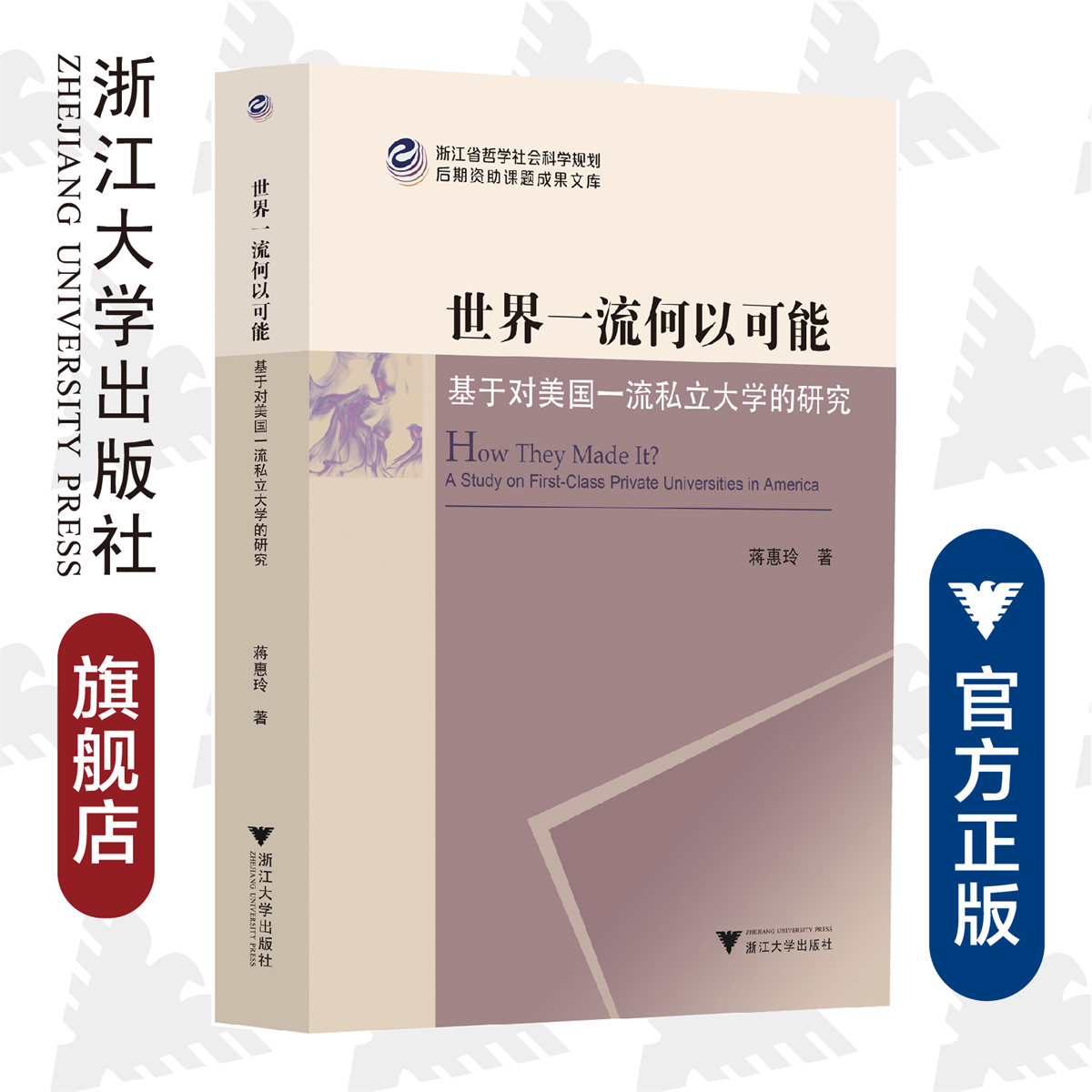 世界一流何以可能——基于对美国一流私立大学的研究/浙江省哲学社会科学规划后期资助课题成果文库/蒋惠玲/责编:陈静毅/浙江大学