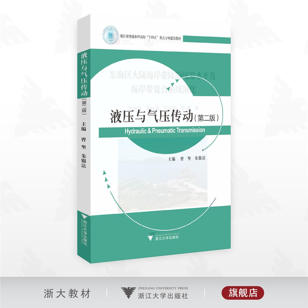 液压与气压传动(第二版)/浙江省普通本科高校 “十四五”重点立项建设教材/曹坚/朱银法主编/浙江大学出版社