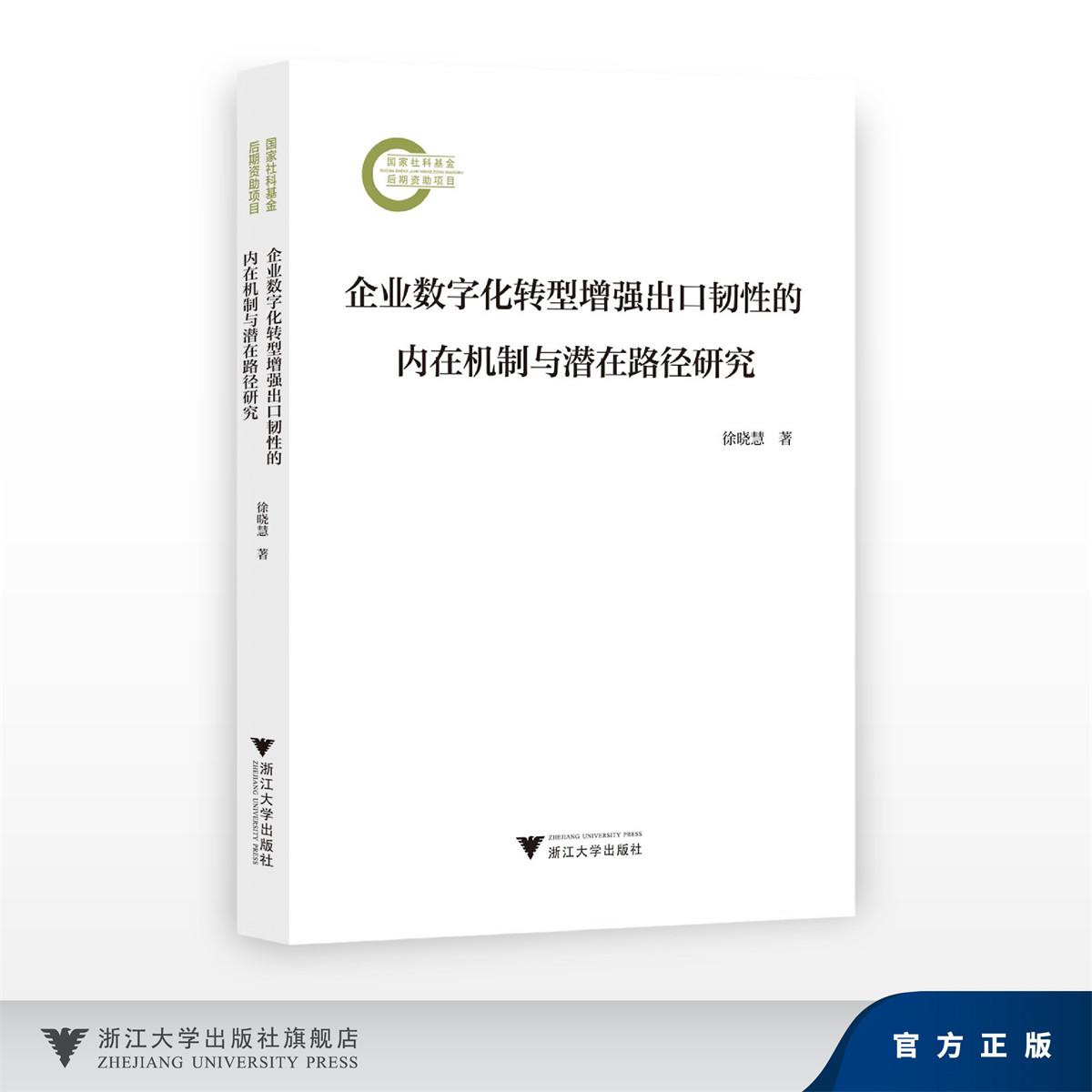 企业数字化转型增强出口韧性的内在机制与潜在路径研究/国家社科基金后期资助项目/徐晓慧/浙江大学出版社