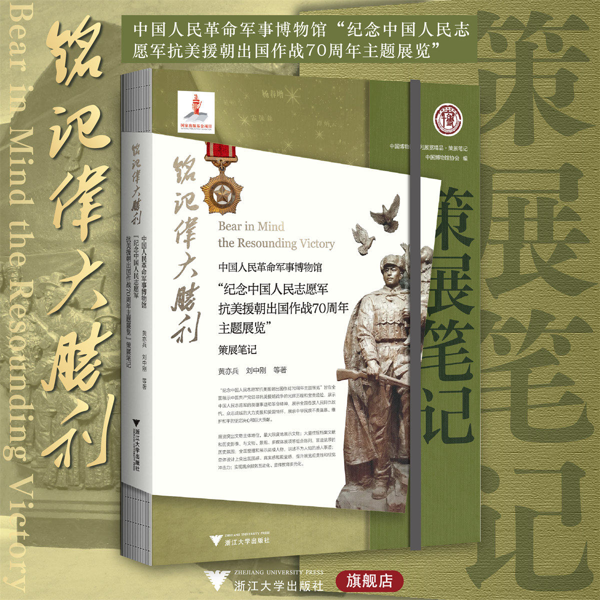 铭记伟大胜利:中国人民革命军事博物馆"纪念中国人民志愿军抗美援朝出国作战70周年主题展览"策展笔记/黄亦兵/刘中刚/浙江大学出版