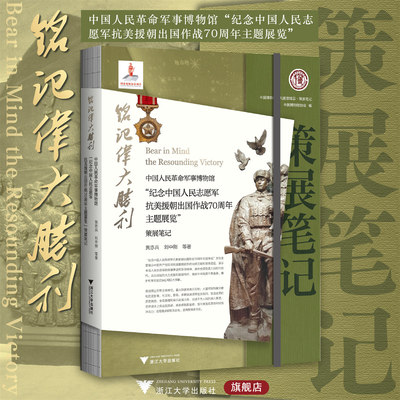铭记伟大胜利:中国人民革命军事博物馆