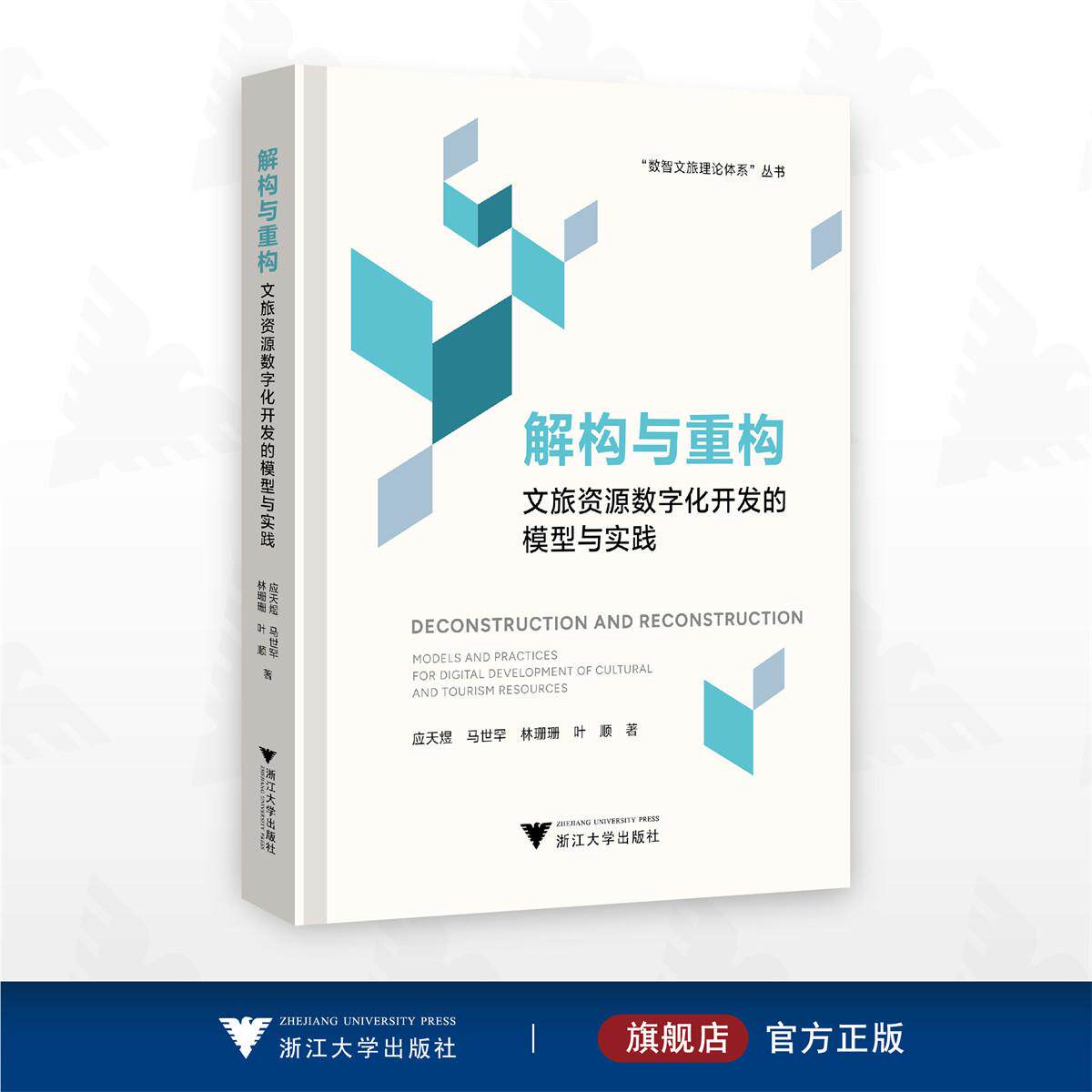 解构与重构：文旅资源数字化开发的模型与实践/"数智文旅理论体系”丛书/林珊珊 马世罕 叶顺 应天煜 著/浙江大学出版社