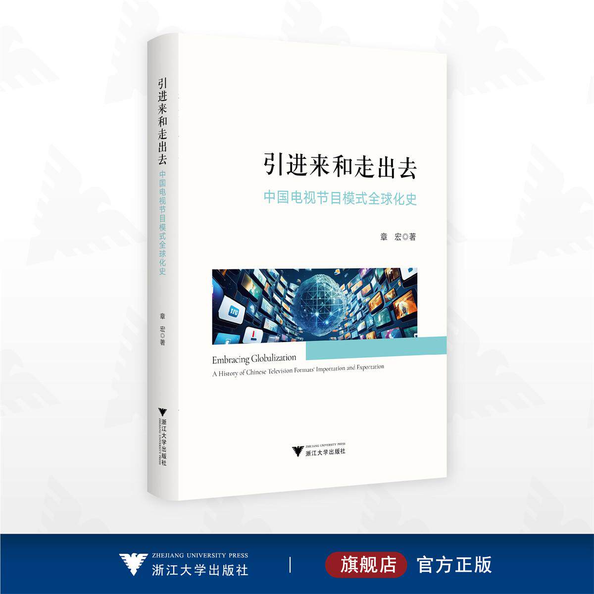引进来和走出去：中国电视节目模式全球化史/章宏著/浙江大学出版社