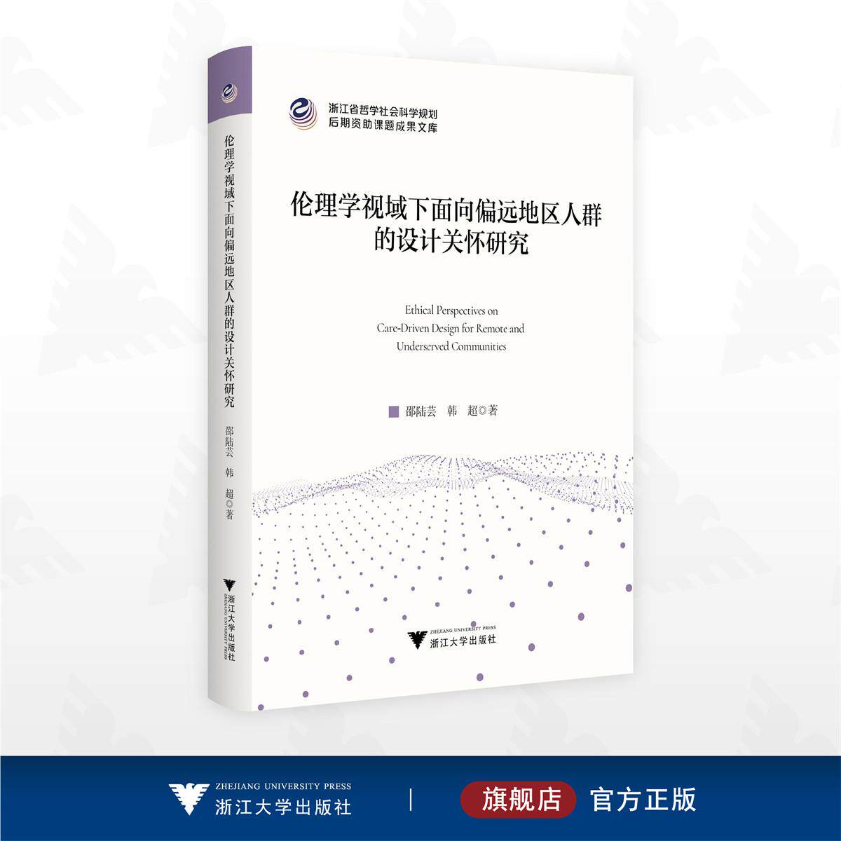 伦理学视域下面向偏远地区人群的设计关怀研究/浙江省哲学社会科学规划后期资助课题成果文库/邵陆芸/韩超著/浙江大学出版社