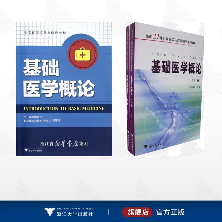 【全2册】基础医学概论/基础医学概论/基础医学概论( 上、下)