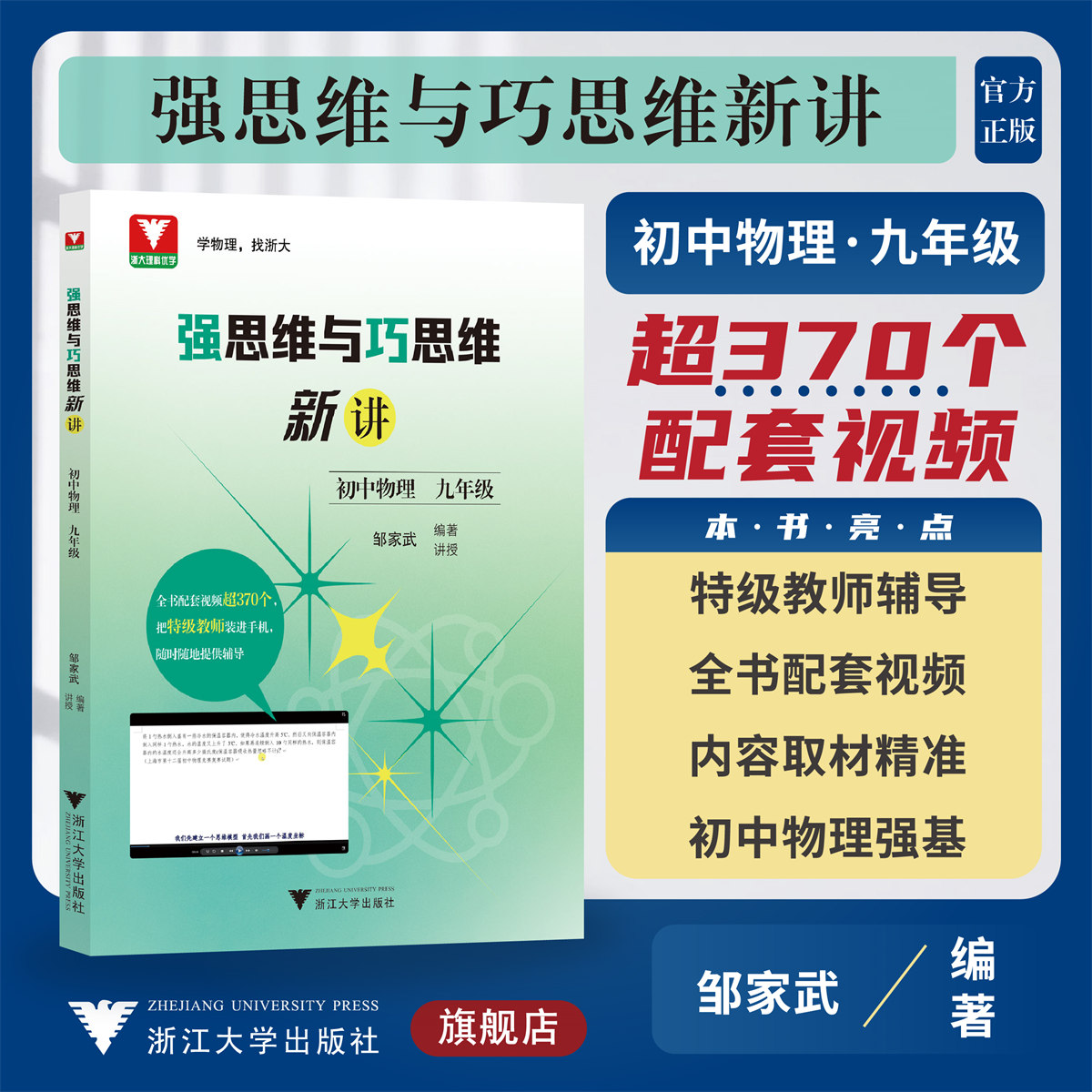 强思维与巧思维新讲（初中物理  九年级）/邹家武/浙江大学出版社/浙大理科优学/配套视频辅导/9年级初三