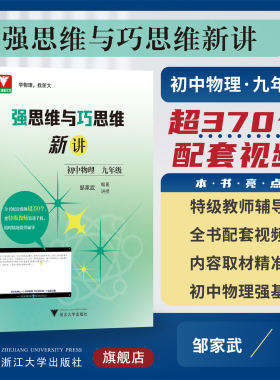 强思维与巧思维新讲（初中物理  九年级）/邹家武/浙江大学出版社/浙大理科优学/配套视频辅导/9年级初三