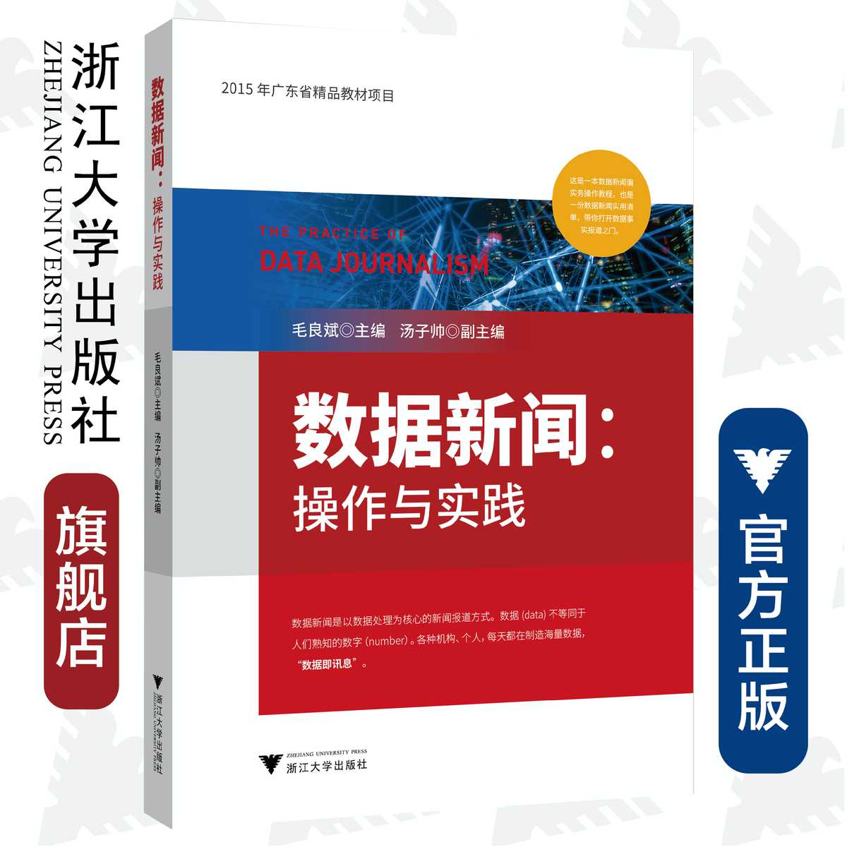 数据新闻:操作与实践/毛良斌/浙江大学出版社